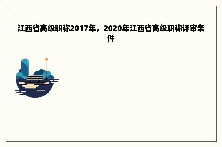 江西省高级职称2017年，2020年江西省高级职称评审条件