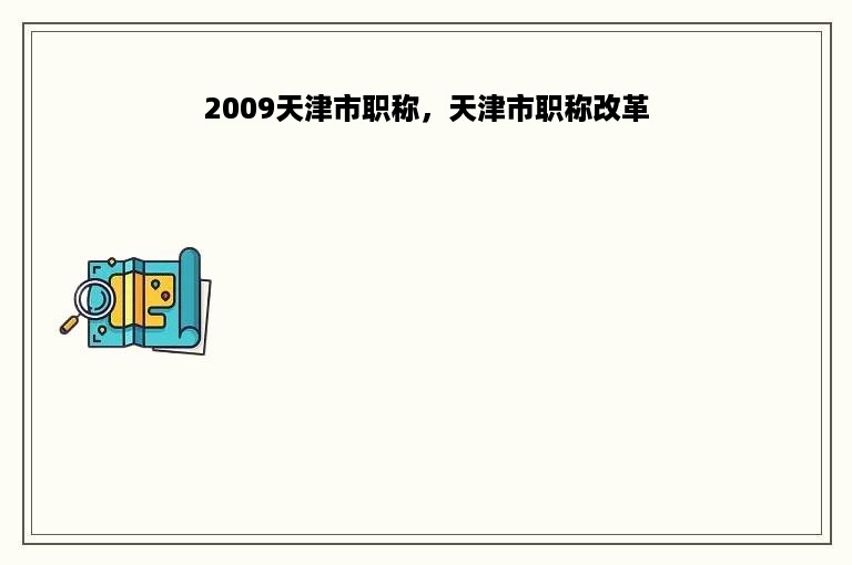 2009天津市职称，天津市职称改革