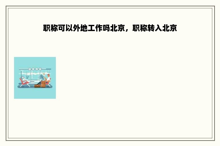职称可以外地工作吗北京，职称转入北京