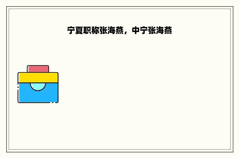 宁夏职称张海燕，中宁张海燕