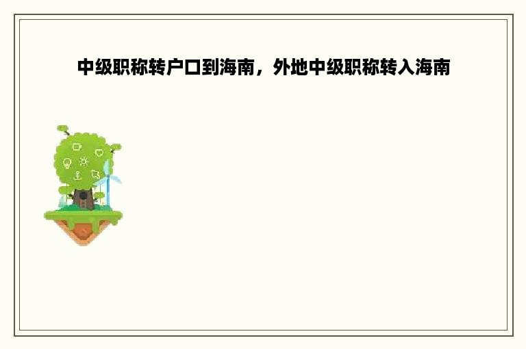 中级职称转户口到海南，外地中级职称转入海南