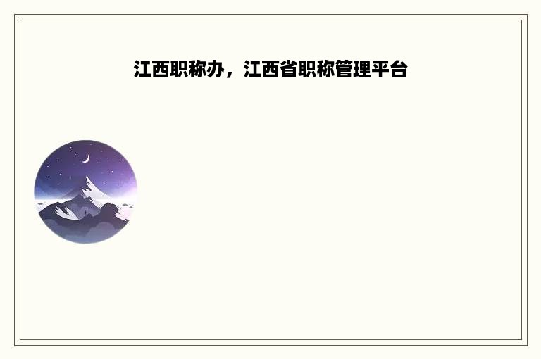 江西职称办，江西省职称管理平台