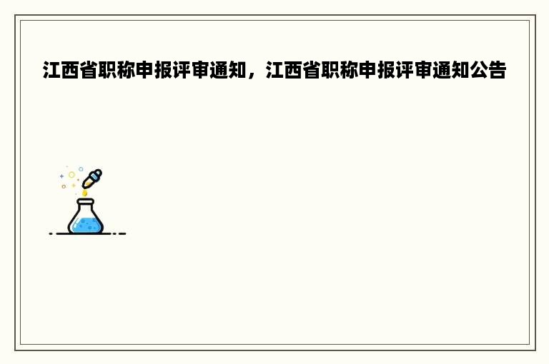 江西省职称申报评审通知，江西省职称申报评审通知公告