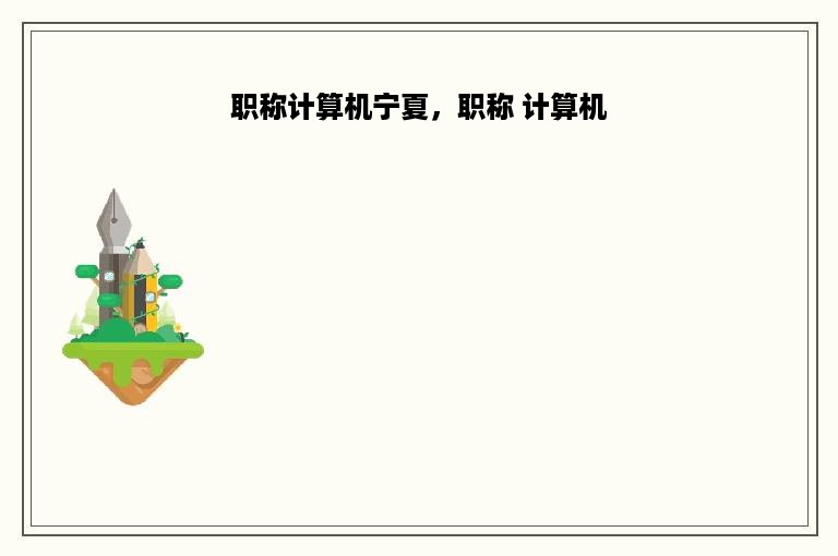 职称计算机宁夏，职称 计算机