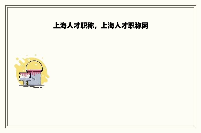 上海人才职称，上海人才职称网