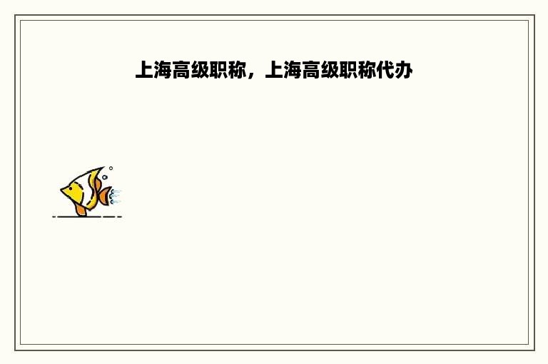 上海高级职称，上海高级职称代办