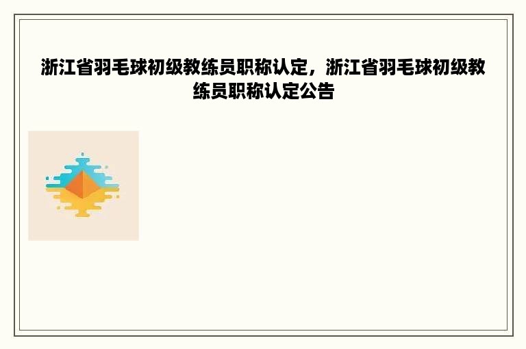 浙江省羽毛球初级教练员职称认定，浙江省羽毛球初级教练员职称认定公告