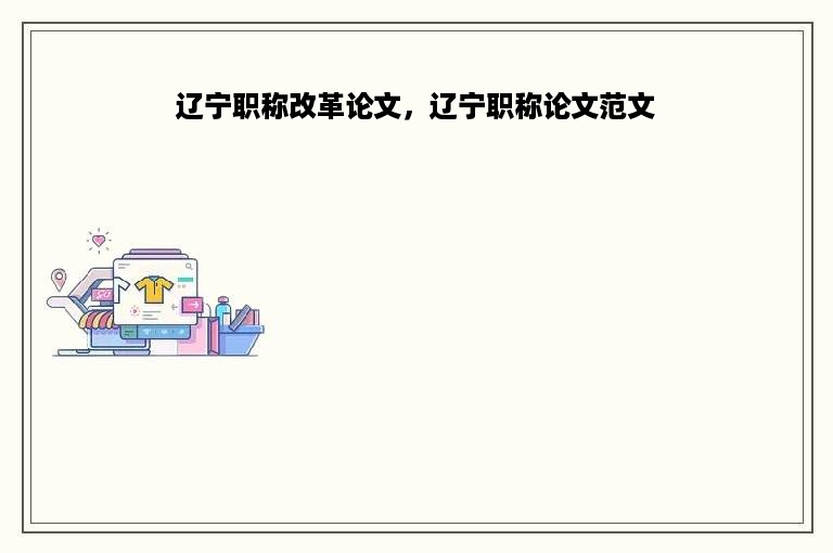 辽宁职称改革论文，辽宁职称论文范文