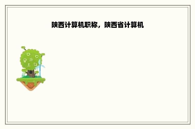 陕西计算机职称，陕西省计算机