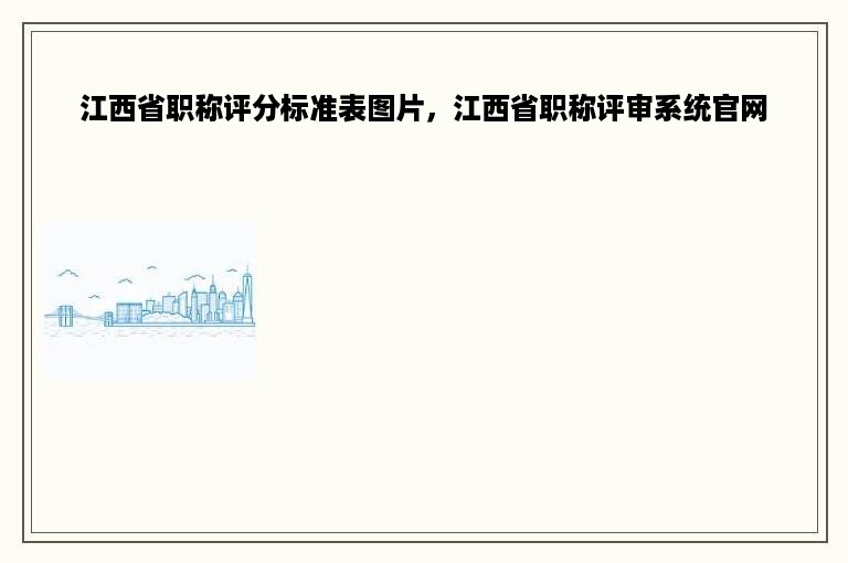 江西省职称评分标准表图片，江西省职称评审系统官网