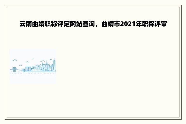 云南曲靖职称评定网站查询，曲靖市2021年职称评审