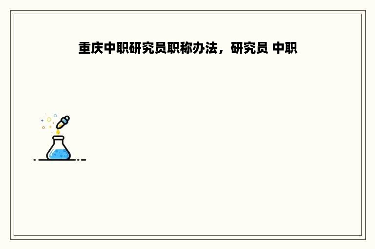 重庆中职研究员职称办法，研究员 中职