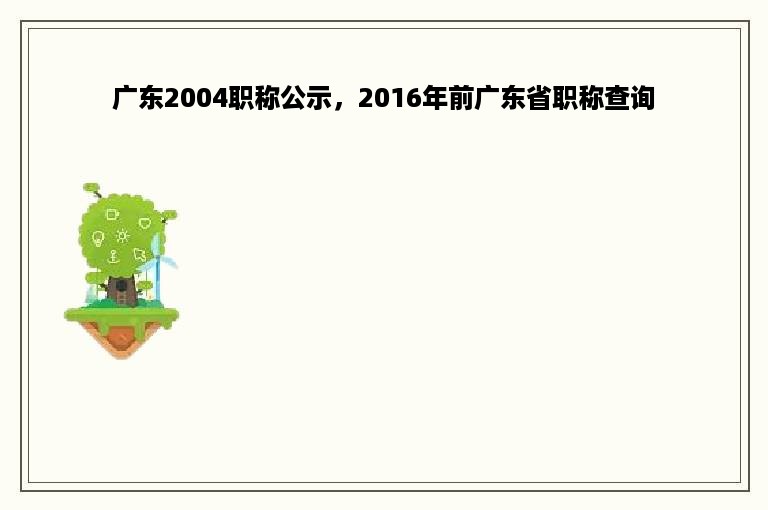 贵州铁路工程职称评审价钱，贵州工程系列职称评审条件