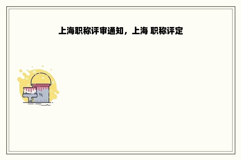 上海职称评审通知，上海 职称评定