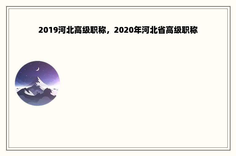 2019河北高级职称，2020年河北省高级职称