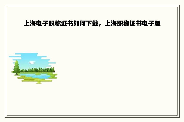上海电子职称证书如何下载，上海职称证书电子版