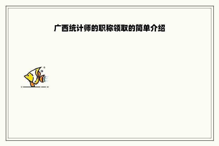 广西统计师的职称领取的简单介绍