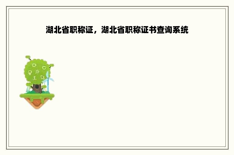 湖北省职称证，湖北省职称证书查询系统