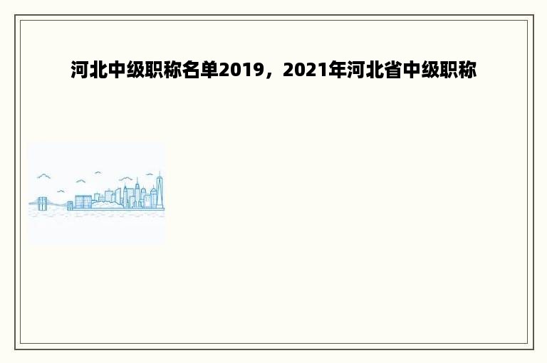 河北中级职称名单2019，2021年河北省中级职称