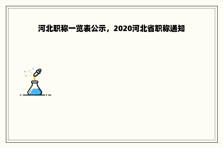 河北职称一览表公示，2020河北省职称通知