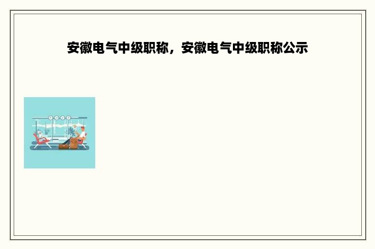 安徽电气中级职称，安徽电气中级职称公示