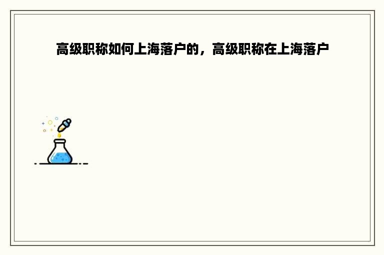高级职称如何上海落户的，高级职称在上海落户