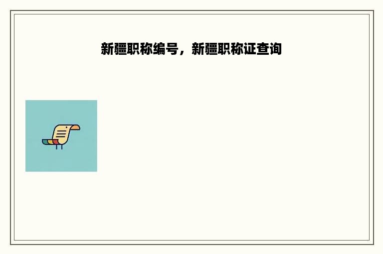 新疆职称编号，新疆职称证查询