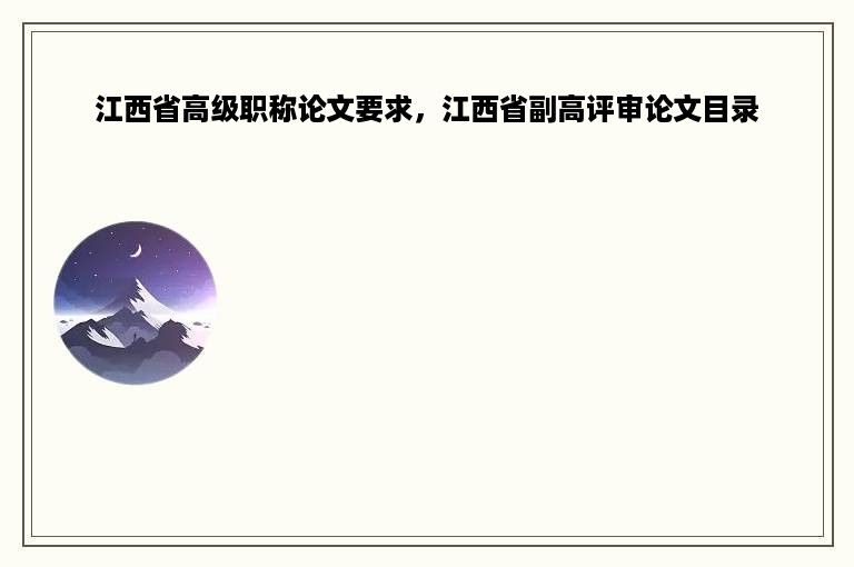 江西省高级职称论文要求，江西省副高评审论文目录