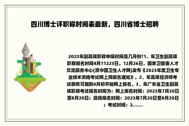 四川博士评职称时间表最新，四川省博士招聘
