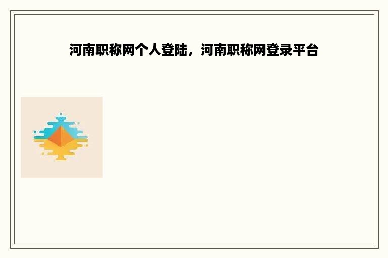 河南职称网个人登陆，河南职称网登录平台