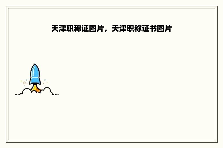 天津职称证图片，天津职称证书图片