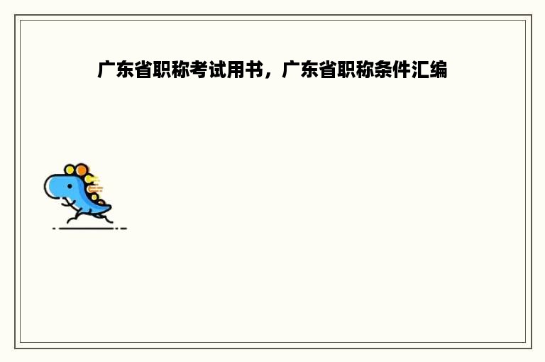 广东省职称考试用书，广东省职称条件汇编