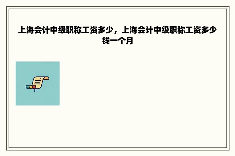 上海会计中级职称工资多少，上海会计中级职称工资多少钱一个月