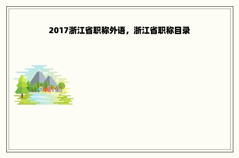 2017浙江省职称外语，浙江省职称目录