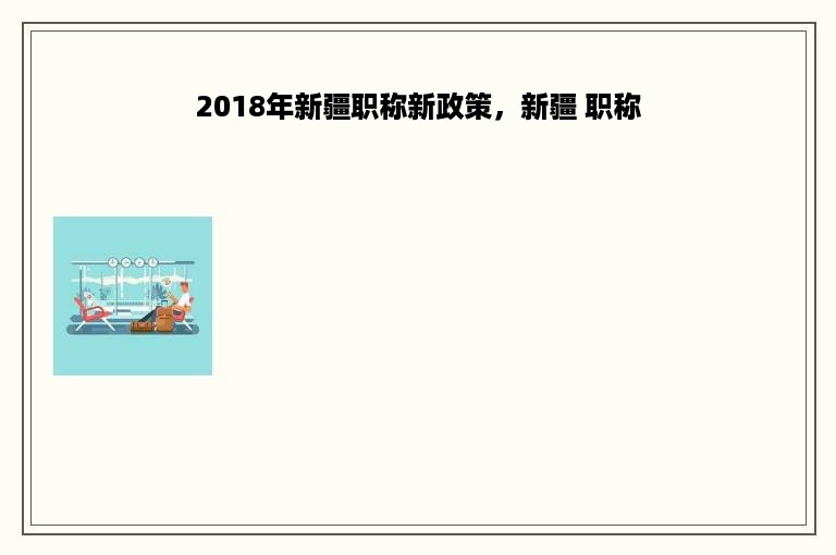 2018年新疆职称新政策，新疆 职称