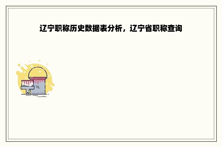 辽宁职称历史数据表分析，辽宁省职称查询