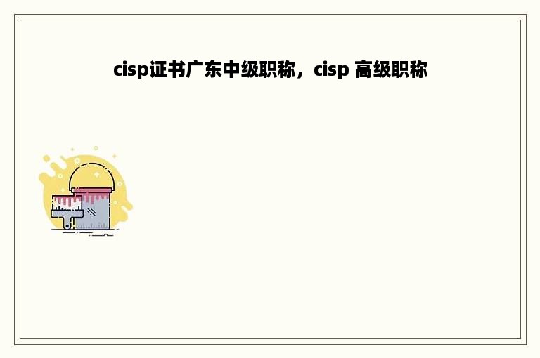 cisp证书广东中级职称，cisp 高级职称