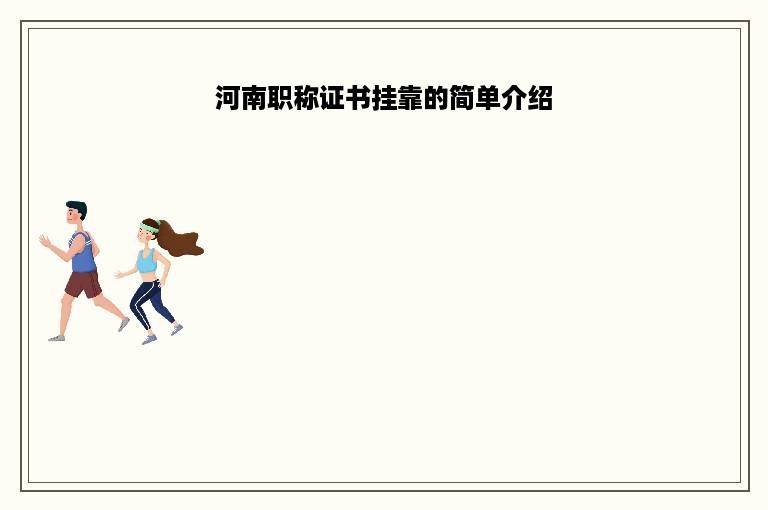 河南职称证书挂靠的简单介绍