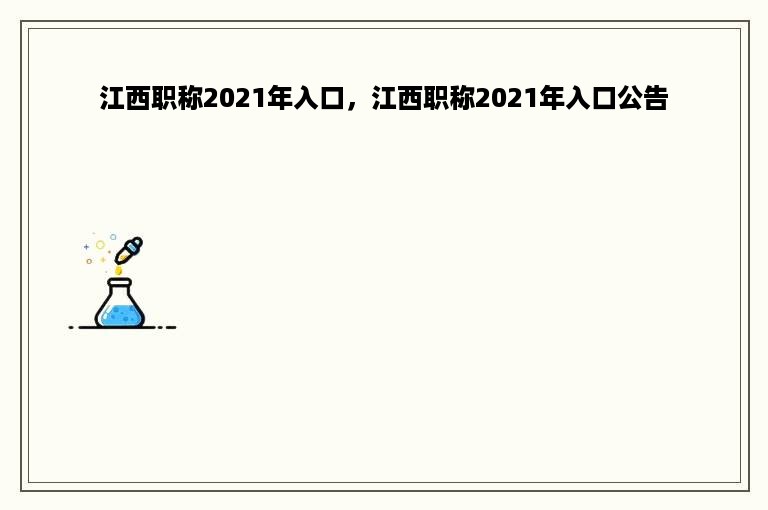 江西职称2021年入口，江西职称2021年入口公告