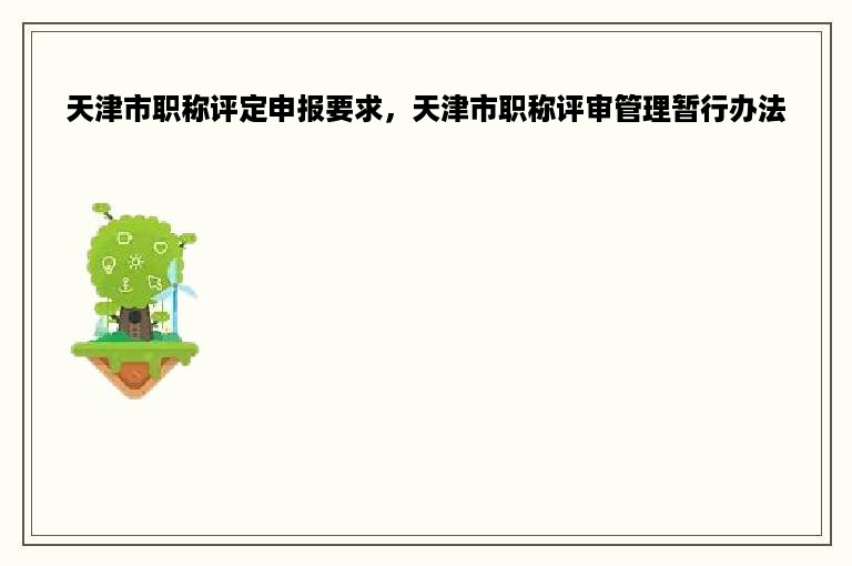 天津市职称评定申报要求，天津市职称评审管理暂行办法