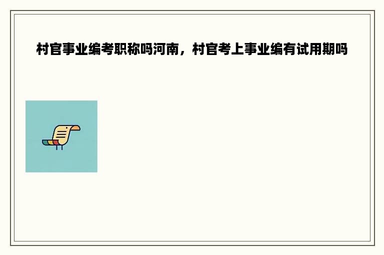 村官事业编考职称吗河南，村官考上事业编有试用期吗