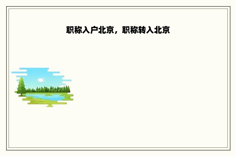职称入户北京，职称转入北京