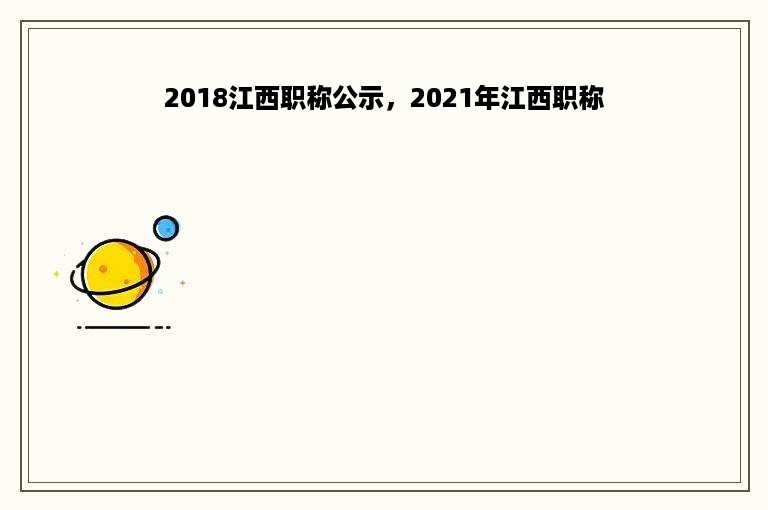 2018江西职称公示，2021年江西职称
