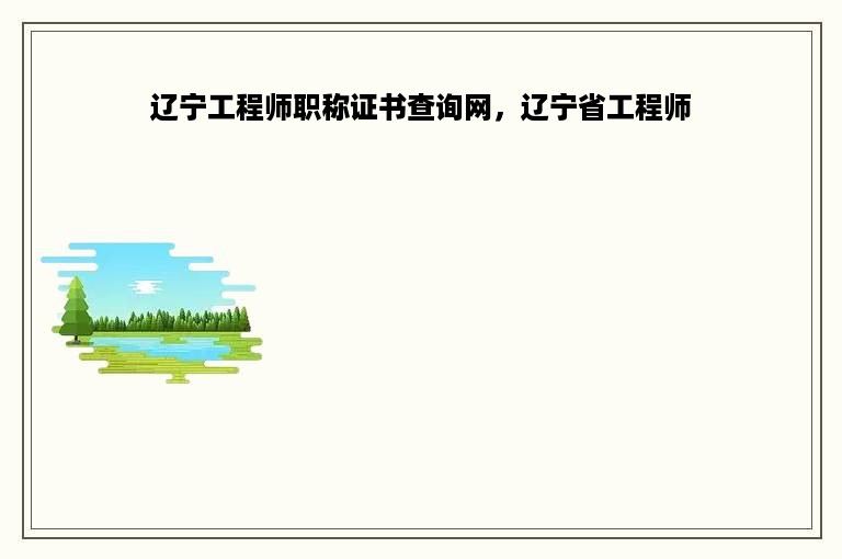 辽宁工程师职称证书查询网，辽宁省工程师