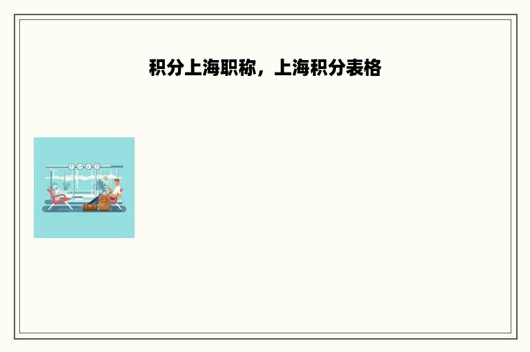 积分上海职称，上海积分表格