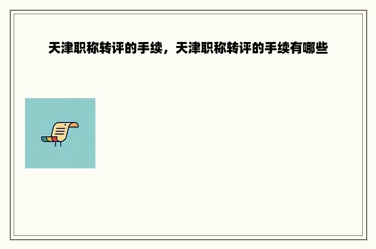 天津职称转评的手续，天津职称转评的手续有哪些
