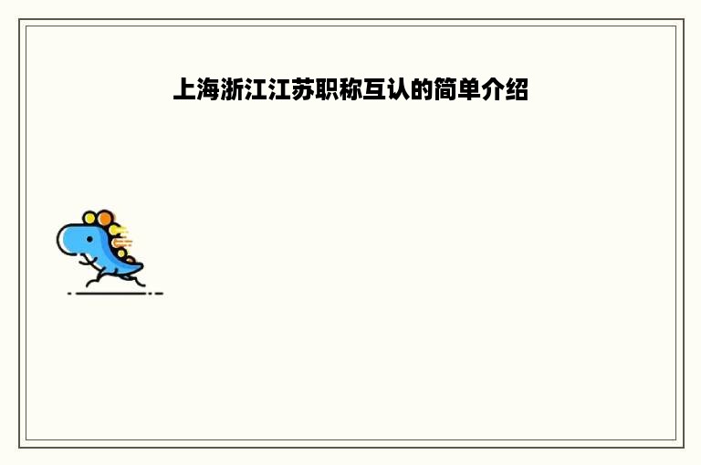 上海浙江江苏职称互认的简单介绍
