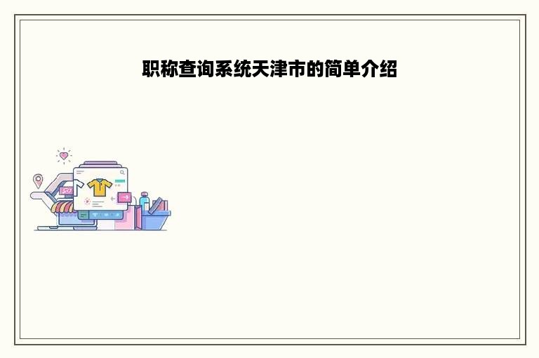 职称查询系统天津市的简单介绍