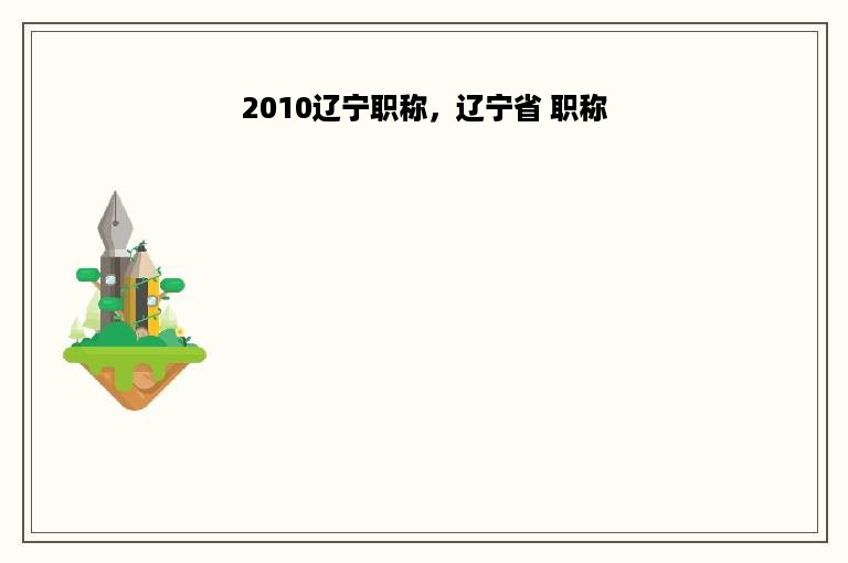 2010辽宁职称，辽宁省 职称