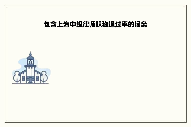 包含上海中级律师职称通过率的词条